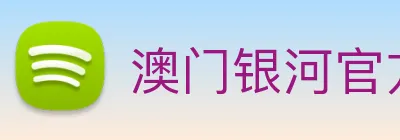澳门银河官方网站 Logo